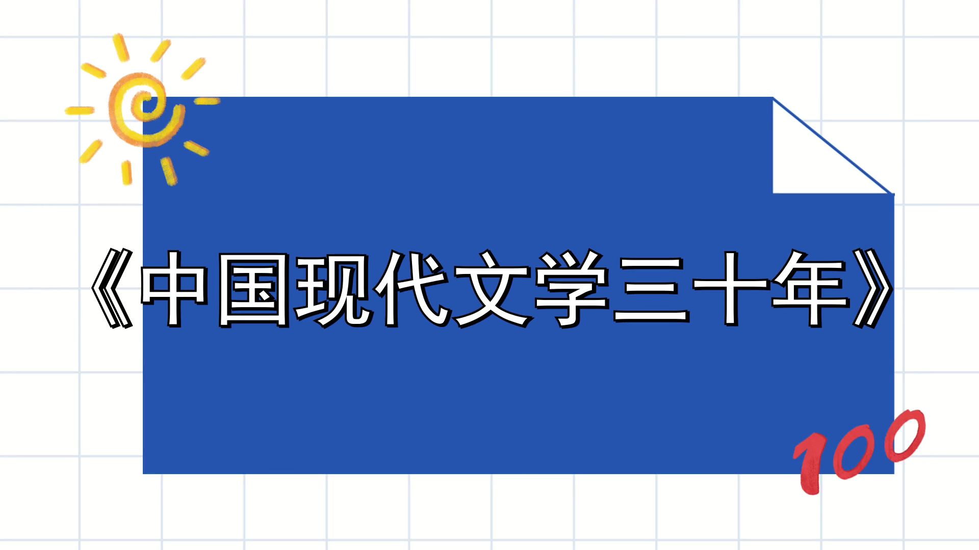 [图]《中国现代文学三十年》考试全攻略！考试不再是难题！高效备考方法大揭秘！名解+真题题库+知识点总结+重点笔记