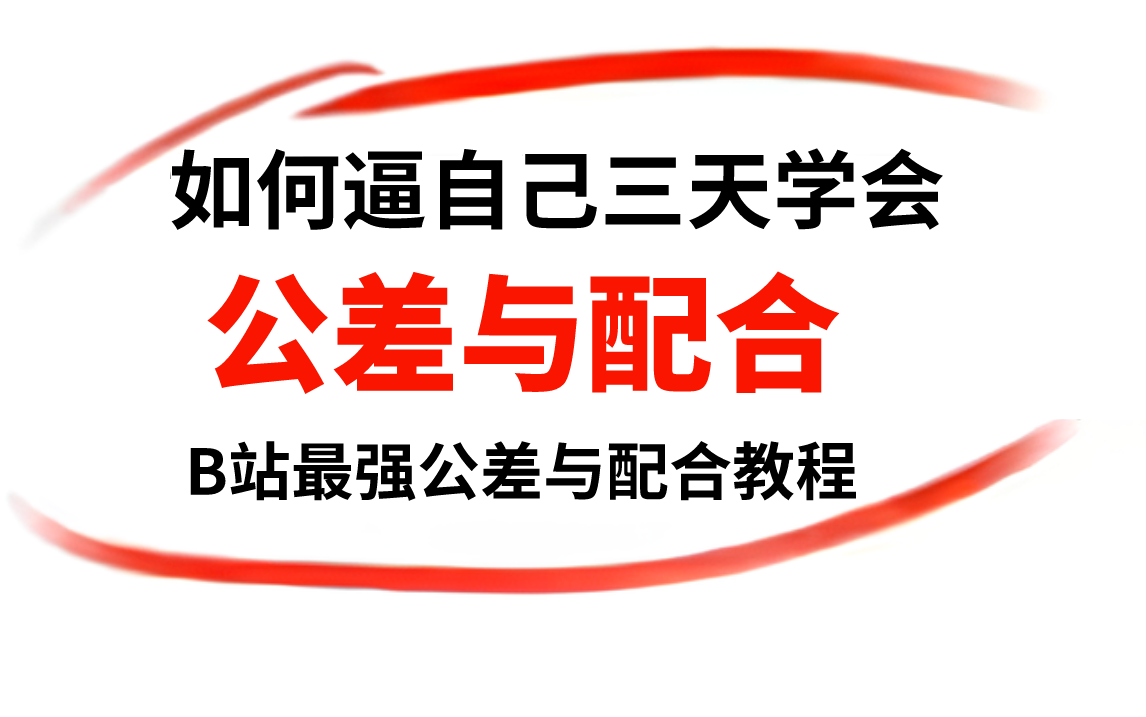 【公差与配合】我要打败所有人!目前B站最完整的公差与配合专题精讲教程,包含所有干货内容!这还没人看,我不更了!哔哩哔哩bilibili