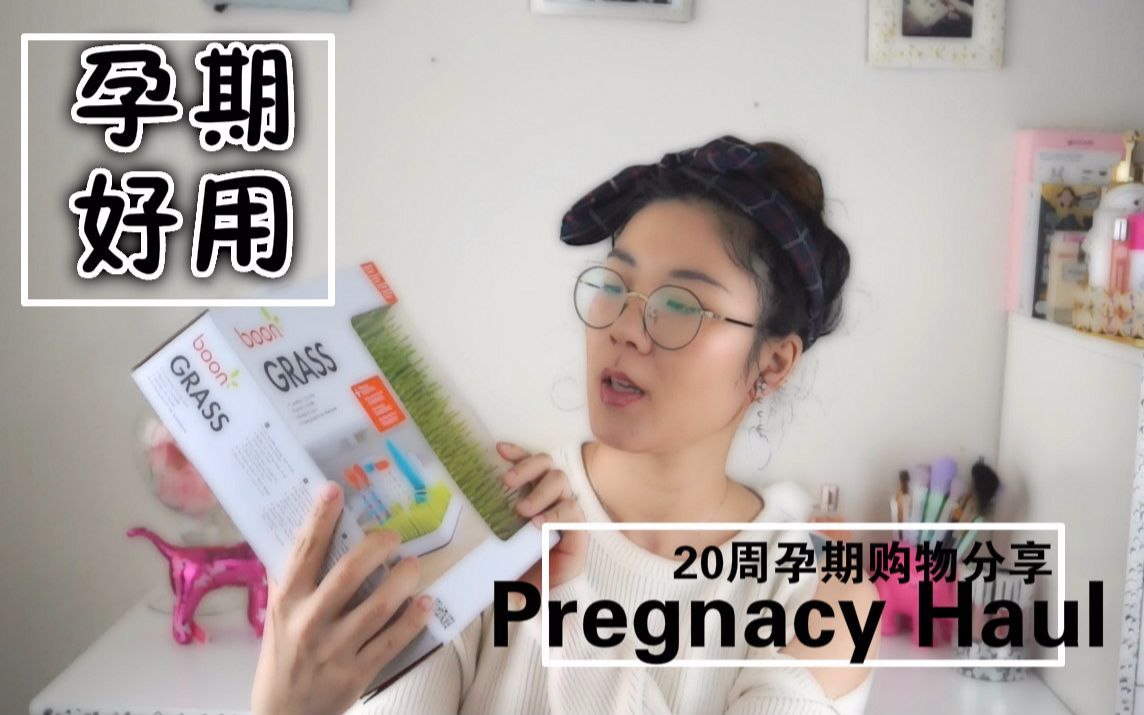 海外经验孕妈妈都屯了什么货?20周孕早期购物分享!哔哩哔哩bilibili