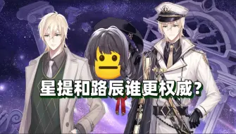 Download Video: 星提和路辰谁更权威？☝️🧐