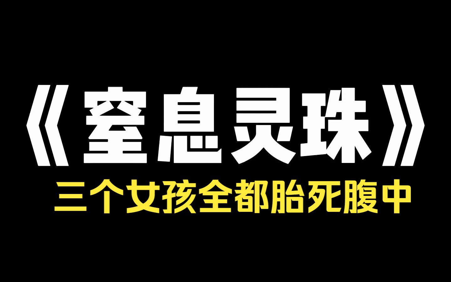 ...朋友和婆婆说!她只想要一个孩子,不论男女,之后她肚子里的三个女孩全都胎死腹中,她不知道其实婆婆早给她肚子下了秘术!只有男孩才能降生,但婴...