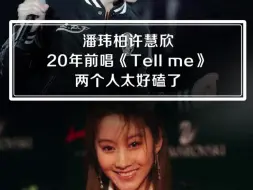 潘玮柏许慧欣20年前唱tell me太好磕