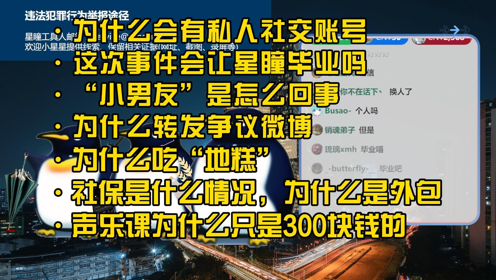 【星瞳】团队节奏回应合订版“毕业、小男友、地糕、外包、声乐课……”(直播剪辑)哔哩哔哩bilibili