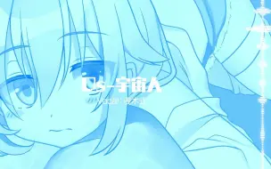 电波女与青春男op Os 宇宙人 动画版 哔哩哔哩 つロ干杯 Bilibili