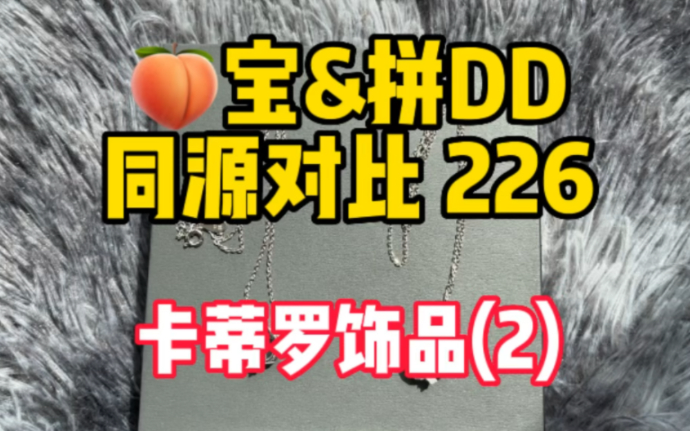 226 卡蒂罗#首饰 同源省68#多多宝藏店 #pdd出游穿搭不用愁 #项链哔哩哔哩bilibili