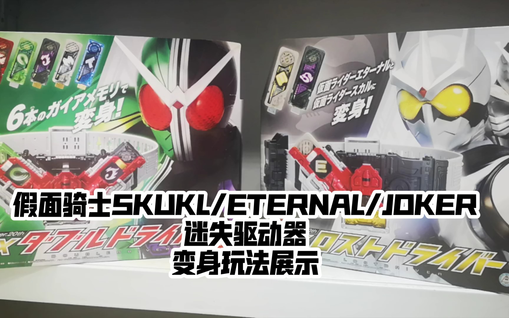 假面骑士skull假面骑士eternal假面骑士joker迷失驱动器变身玩法展示