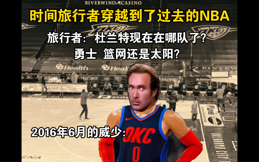 [图]时间旅行丨NBA版1.0