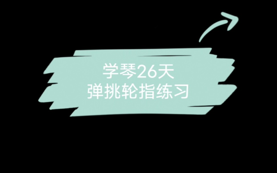 [图]弹挑 轮指练习记录 大龄初学琵琶第26天