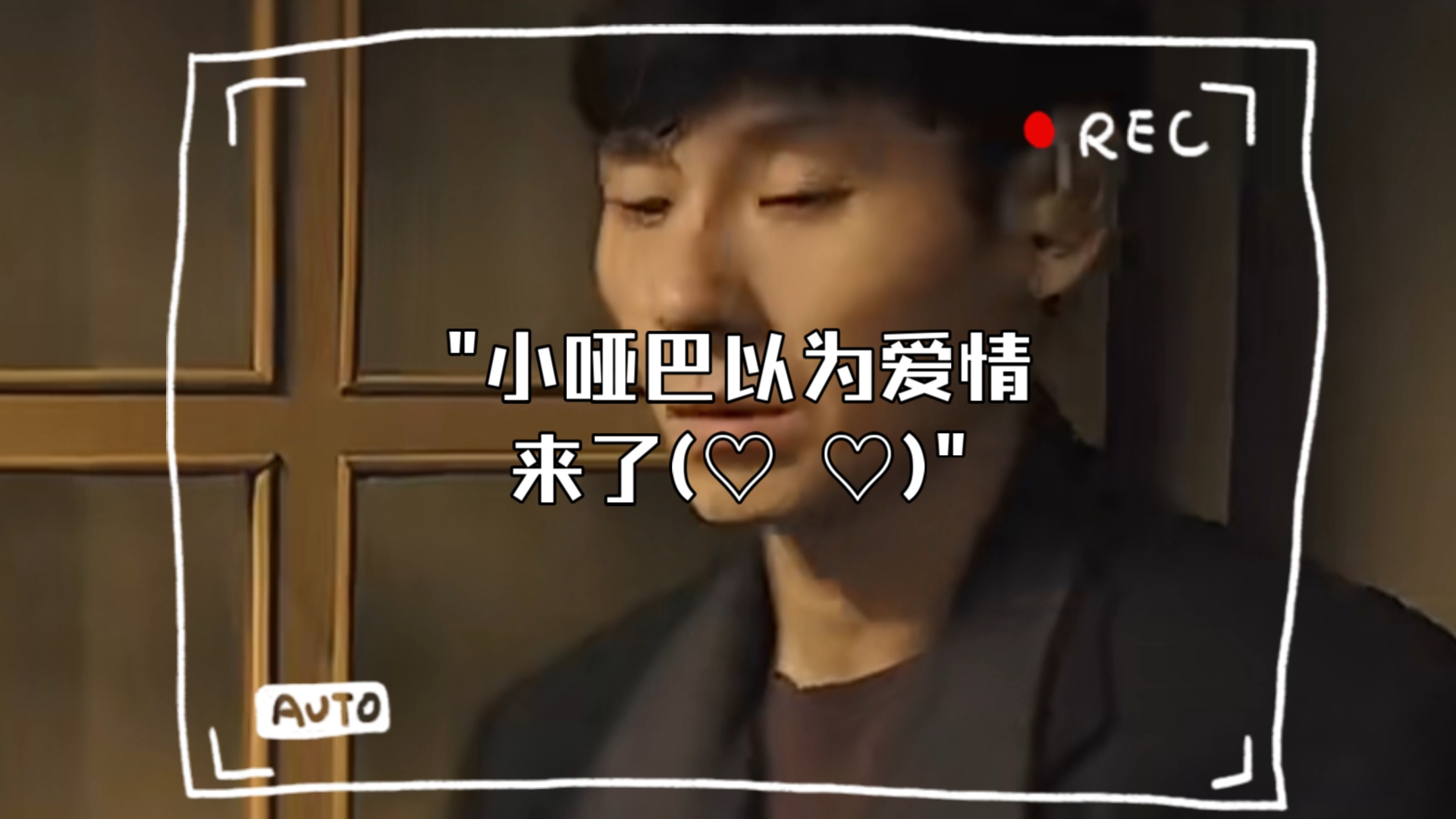 小哑巴以为爱情来了(796779)这就是缘分.