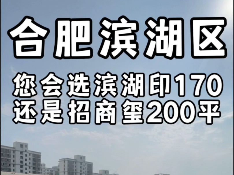 合肥滨湖区您会选择滨湖印170洋房还是招商玺200平洋房#合肥大平层哔哩哔哩bilibili