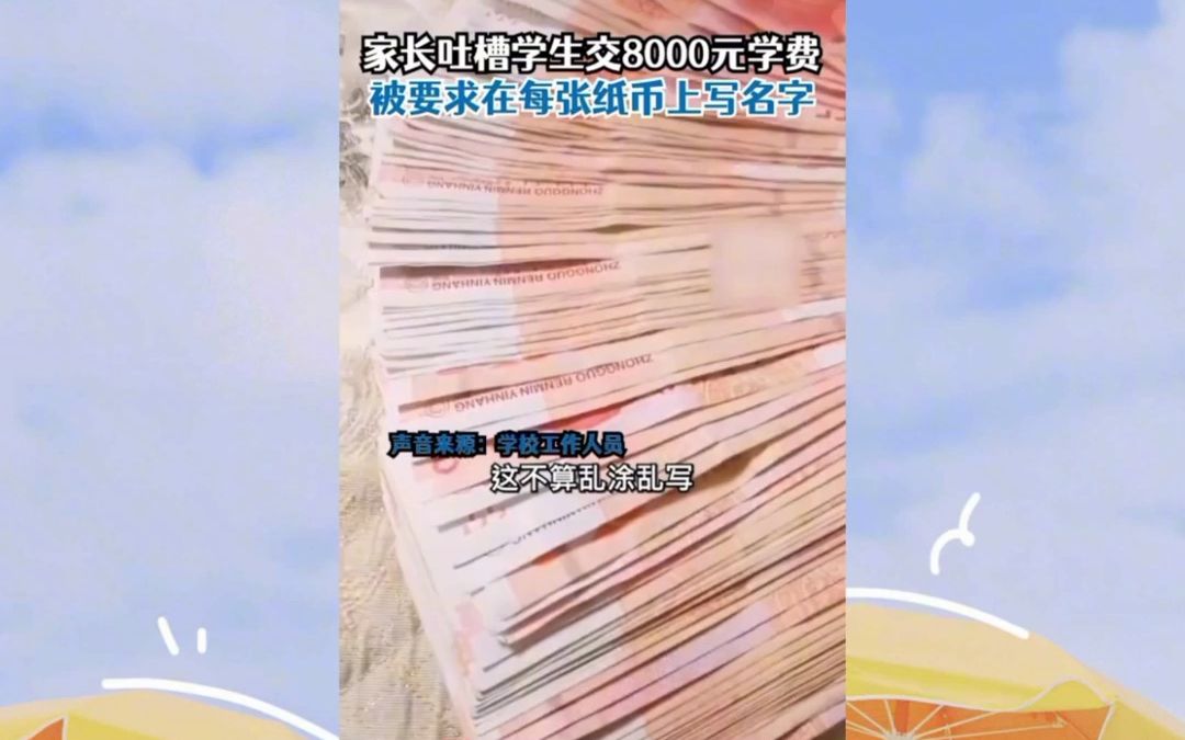 家长吐槽8000元学费每张都要写名字,学校以防收假币铅笔能擦掉.哔哩哔哩bilibili