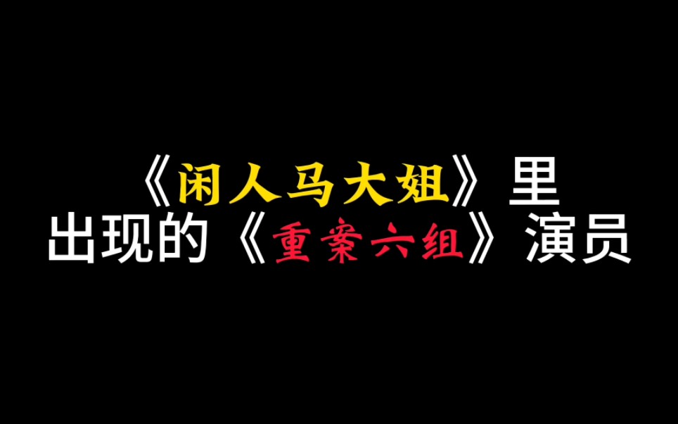 [图][放送文化]《闲人马大姐》里出现的《重案六组》演员