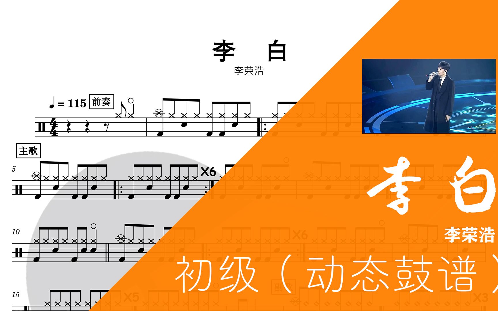 架子鼓动态鼓谱李白李荣浩