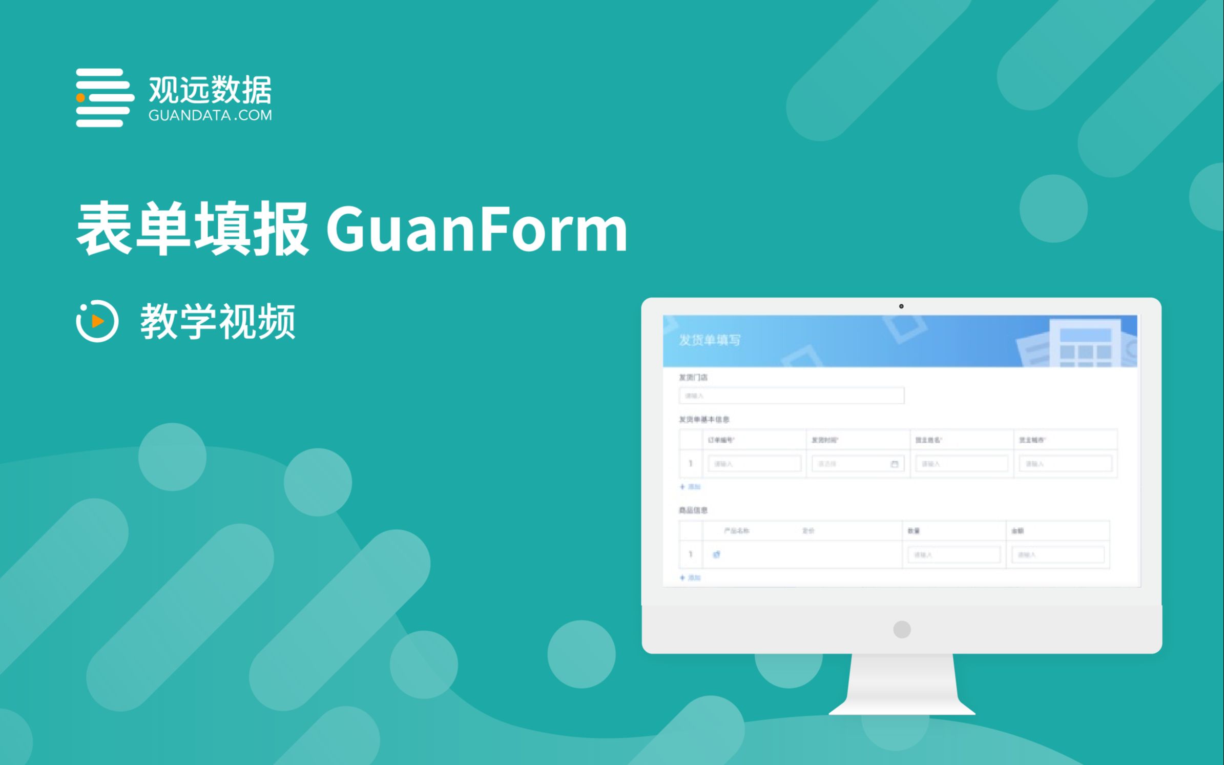 【观远数据BI官方教程】GuanForm表单填报哔哩哔哩bilibili