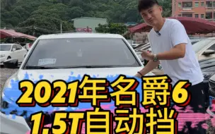 Download Video: 国民小轿跑，2021年名爵6，1.5T自动挡，自带尾翼带声浪运动时尚车型，精品准新车