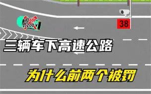 Descargar video: 三辆车下高速公路，为什么前两辆车会被罚？看完视频你懂了吗？