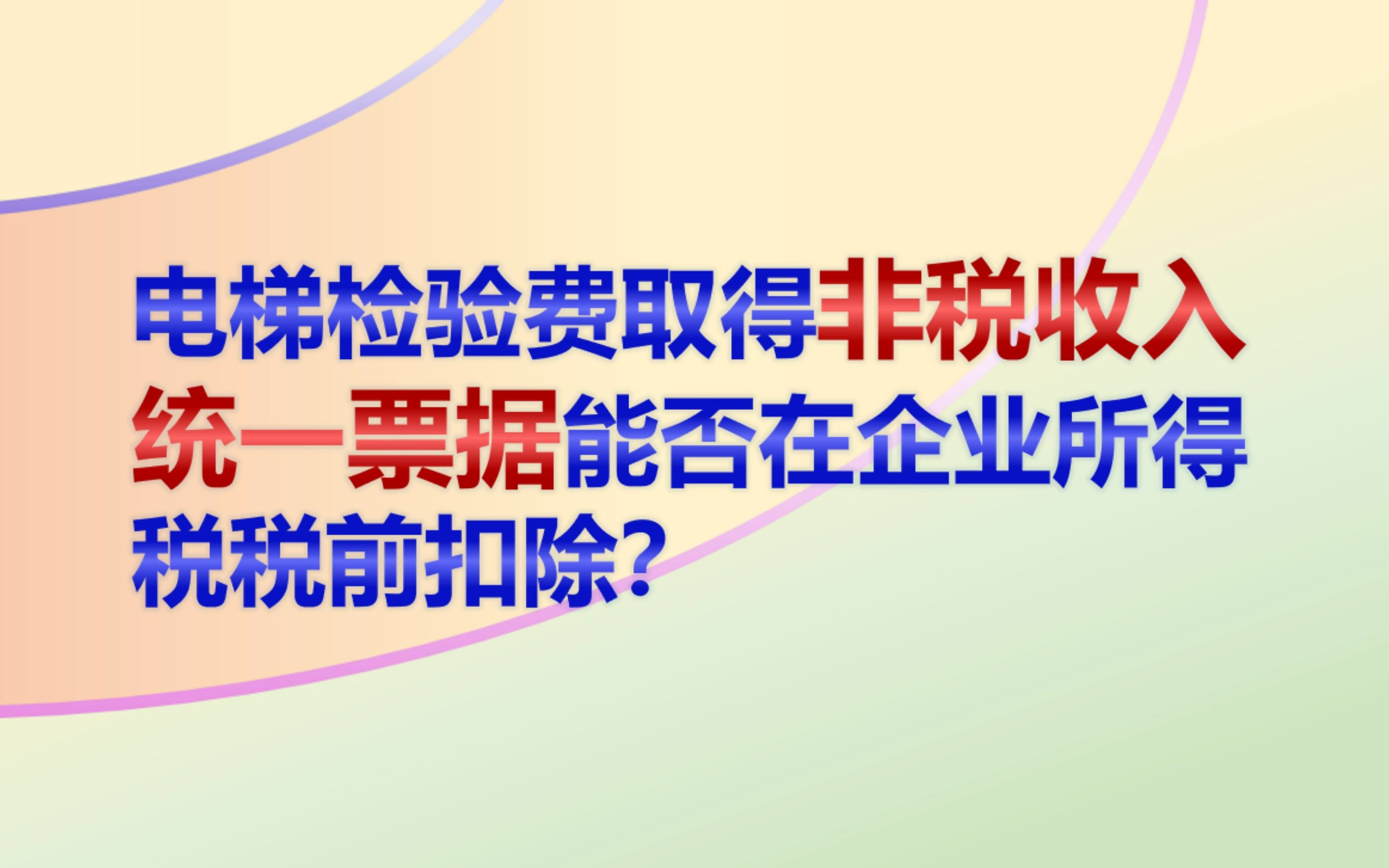 电梯检验费取得非税收入统一票据能否在企业所得税税前扣除?哔哩哔哩bilibili