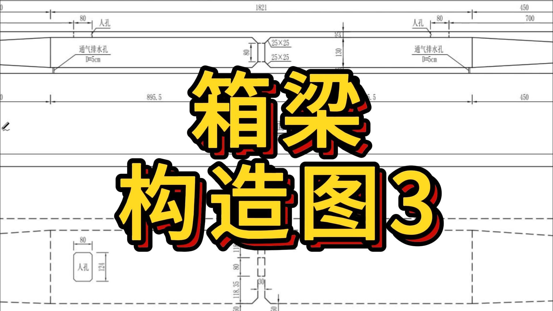 箱梁一般构造图3