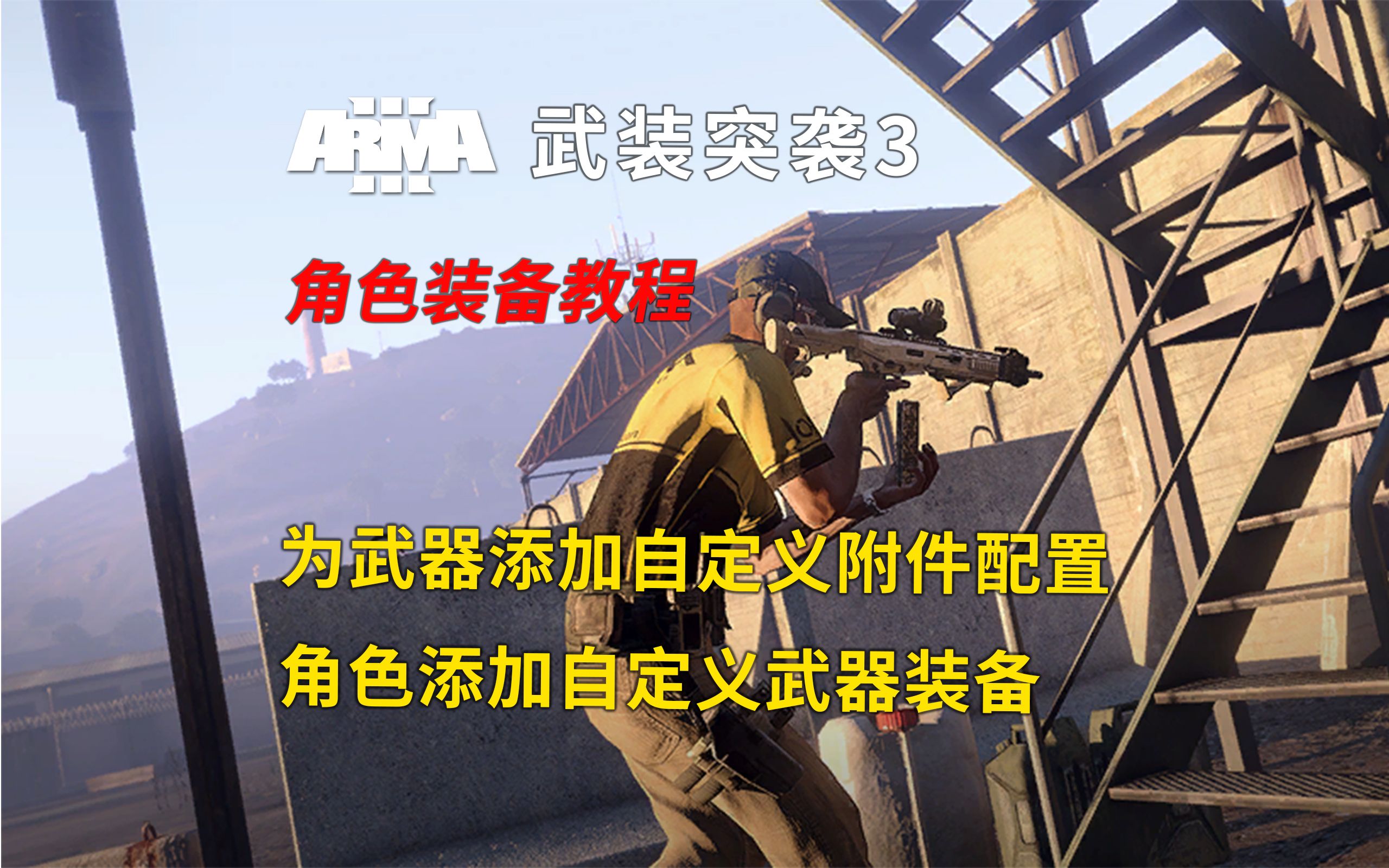 【ARMA】武装突袭3 为武器添加自定义附件并让自定义单位使用 改装教程哔哩哔哩bilibili