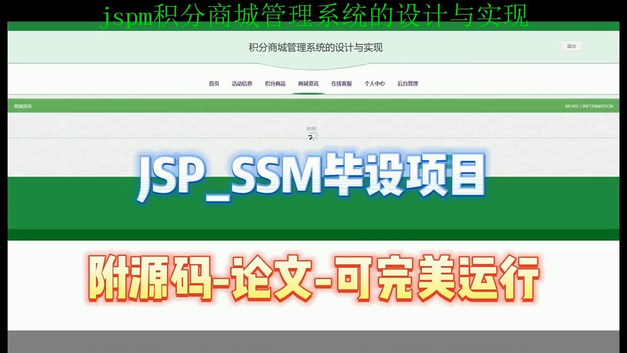 【SSM毕设项目】jspm积分商城管理系统的设计与实现(附源码+论文+部署),可完美运行哔哩哔哩bilibili