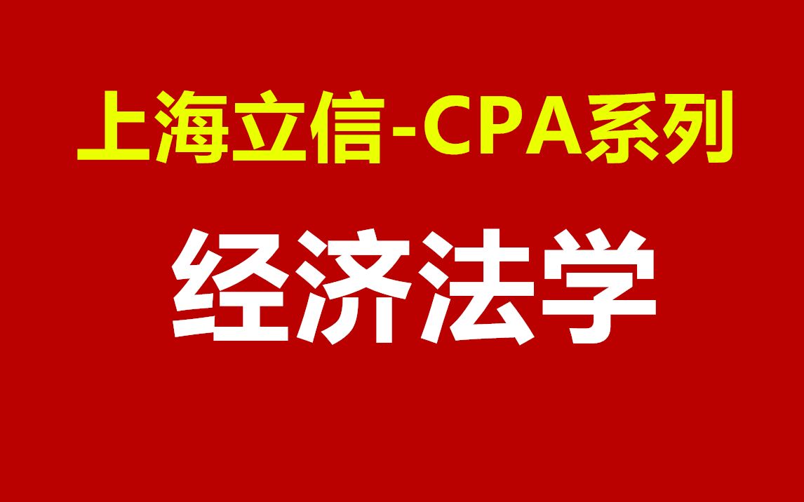 【CPA】经济法学上海立信会计金融学院哔哩哔哩bilibili