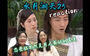 Download Video: 【水月洞天reaction】25集