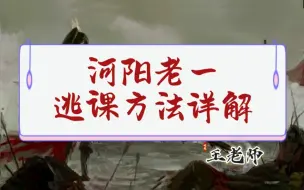 下载视频: 25人河阳老一逃课方法，简单易懂，有手就行！