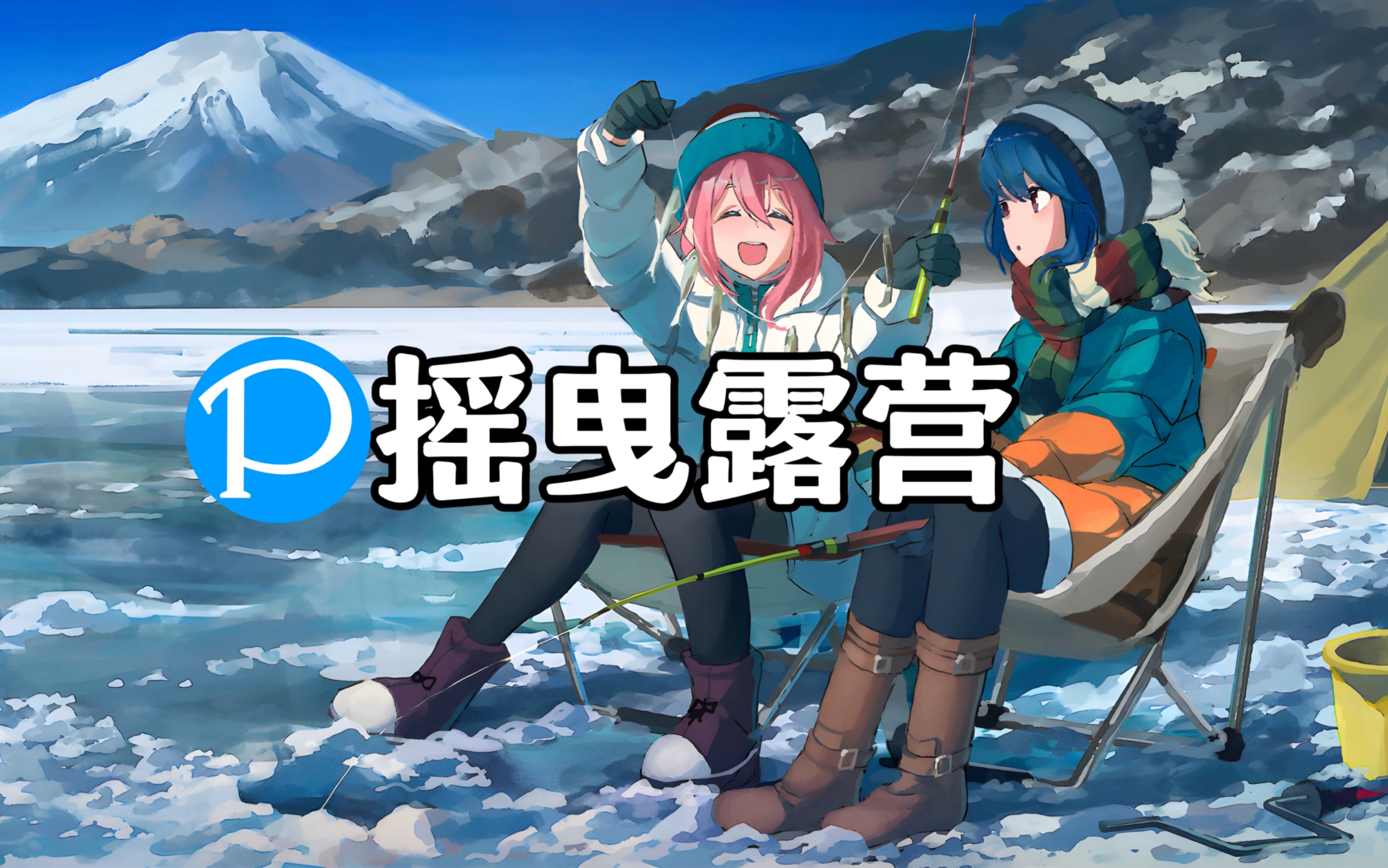 【pixiv 4k壁纸推荐】摇曳露营