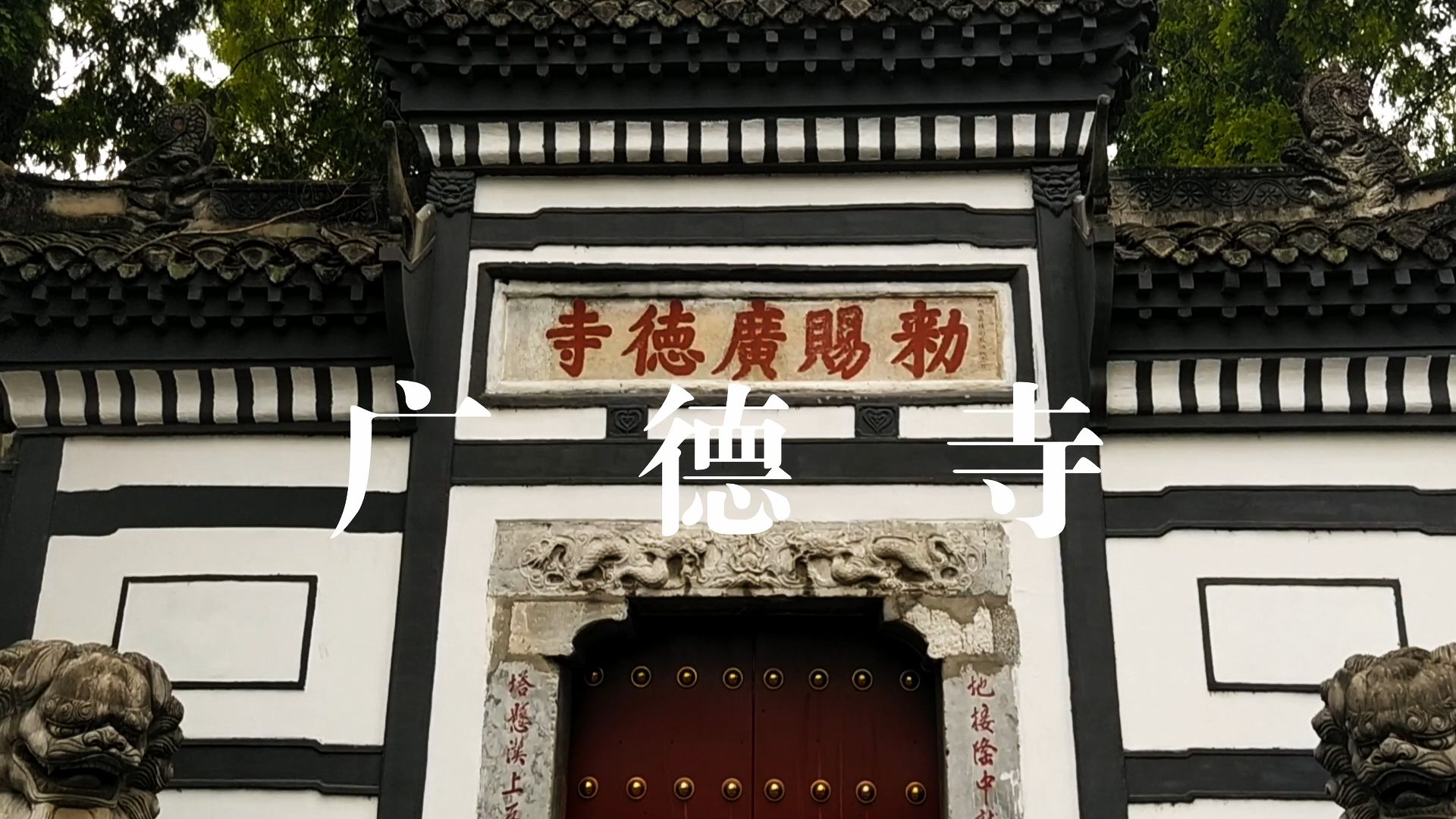 广德寺哔哩哔哩bilibili