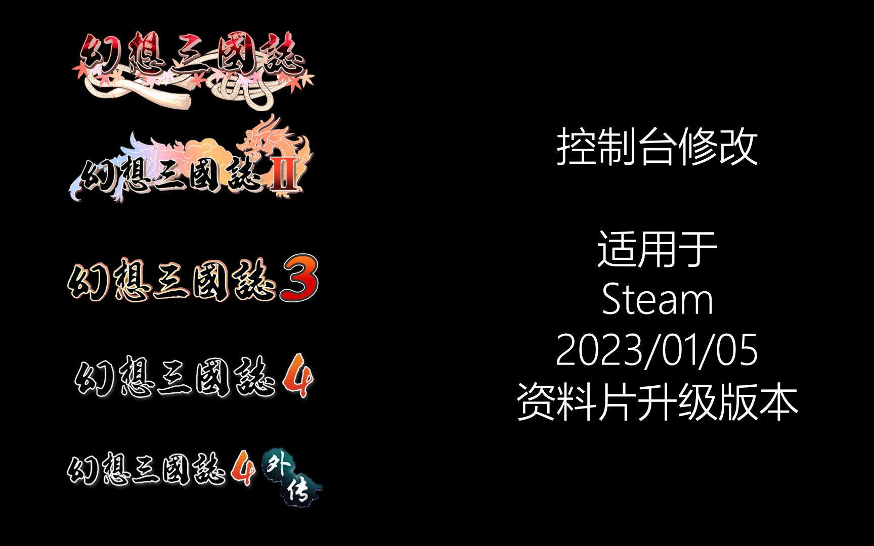 幻想三国志(1、2、3、4、4SP)隐藏高阶控制台修改 [适用于Steam 20240518更新版]三国志