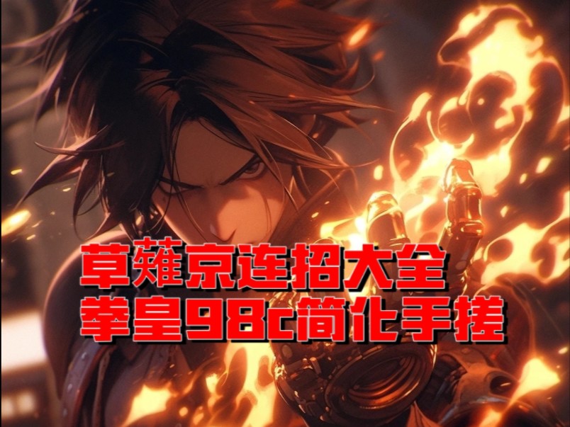 拳皇98c简化版草薙京各种连招大全