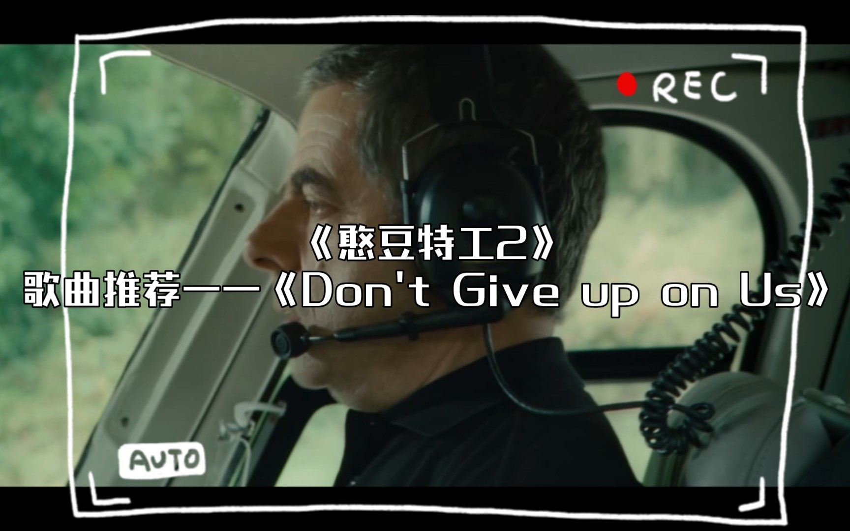 音乐推荐:《憨豆特工2》歌曲推荐——《Don't Give up on Us》哔哩哔哩bilibili