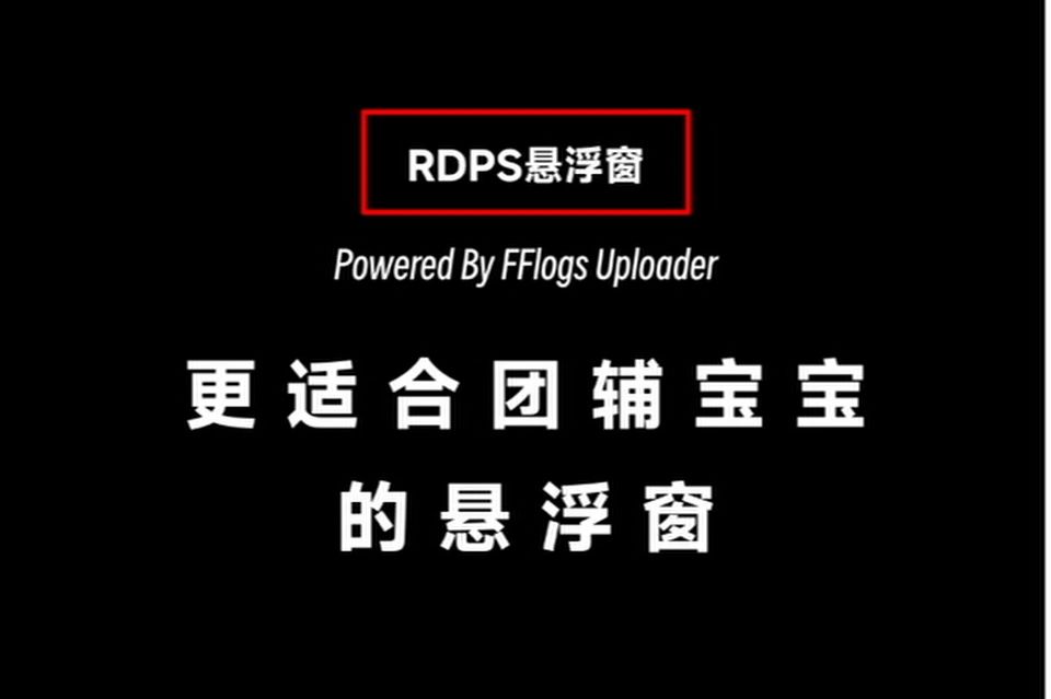 [FF14]更适合团辅宝宝体质的RDPS悬浮窗网络游戏热门视频