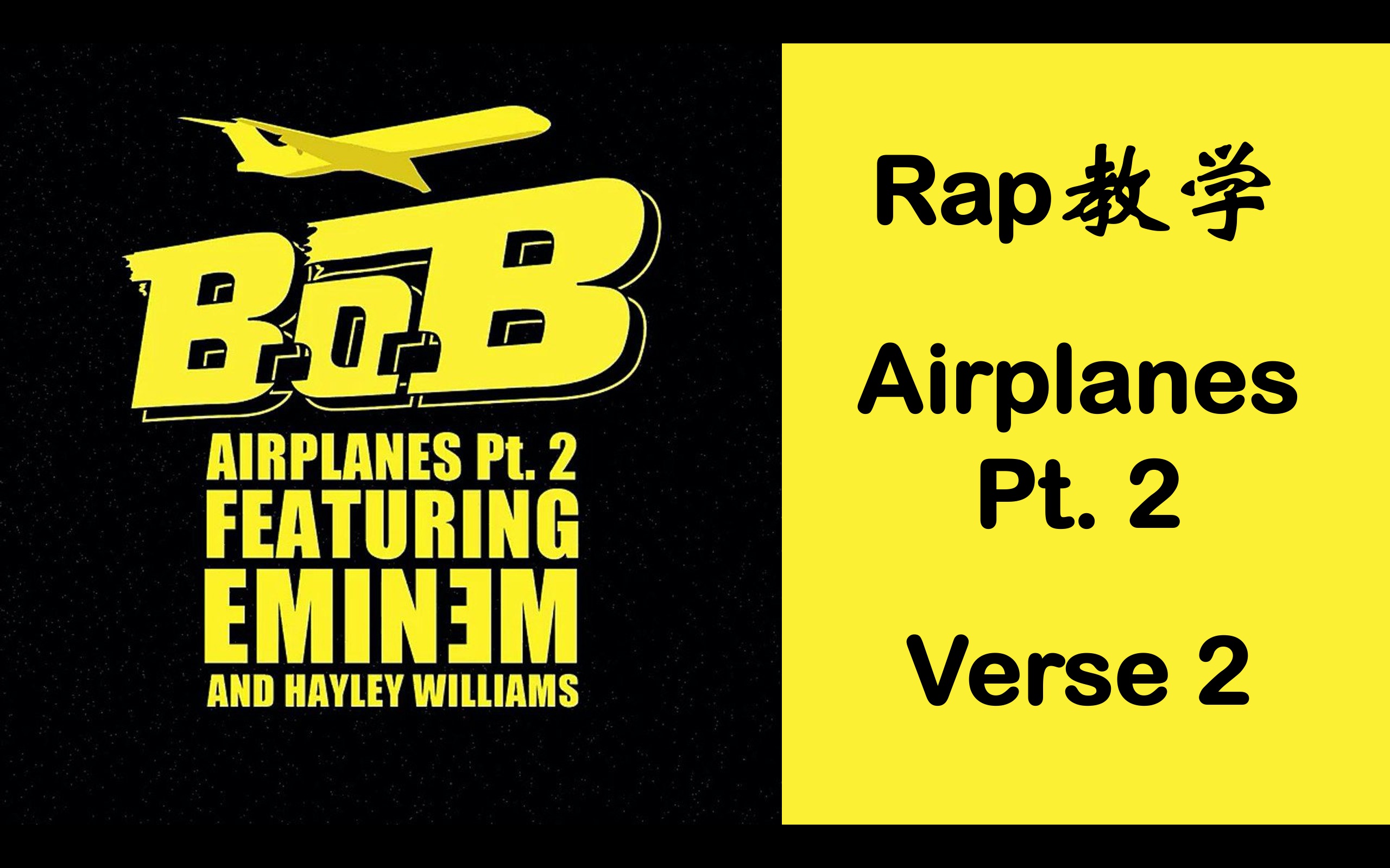 【Rap教学】Airplanes Pt.2 Verse 2 说唱教学 逐句攻破 保姆级教程 看完就会唱 唱歌学英语发音口语 B.O.B 阿姆 Eminem哔哩哔哩bilibili