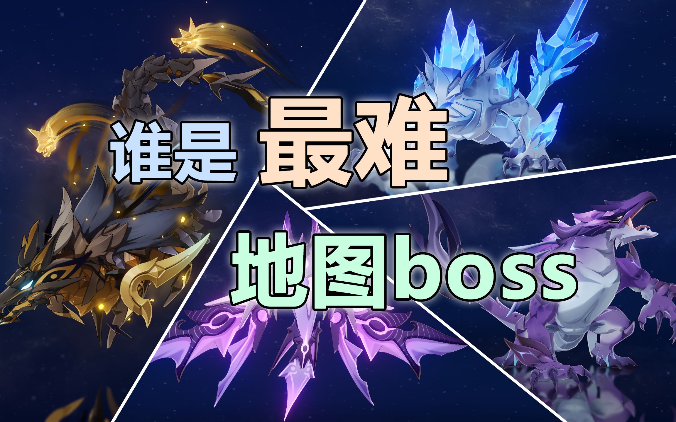 【原神】盘点目前游戏中最难的地图boss们_原神