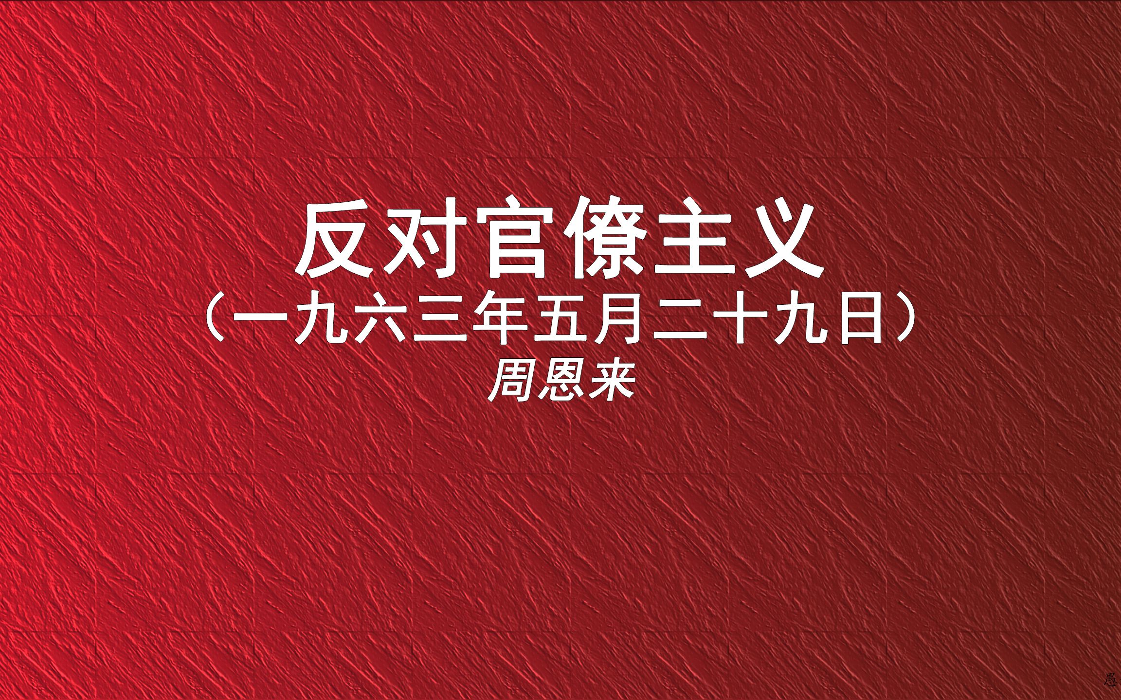 【追随他们】反对官僚主义周恩来 全文朗读 人声配音哔哩哔哩bilibili