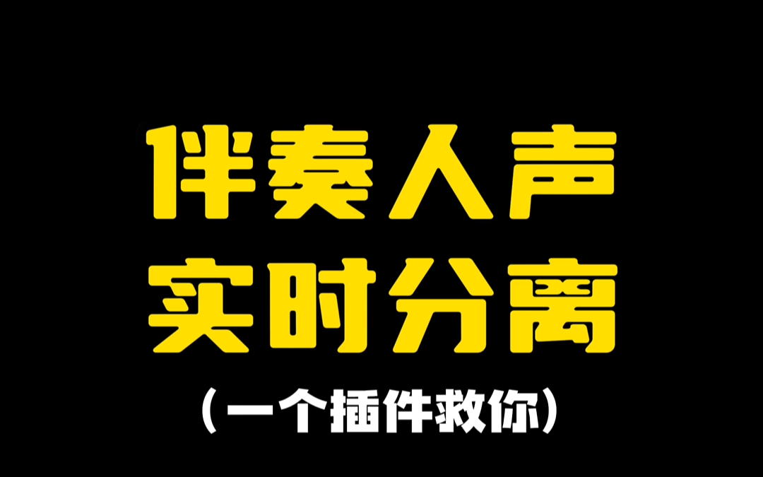 伴奏人声实时分离!让你立马获得一个消音伴奏哔哩哔哩bilibili