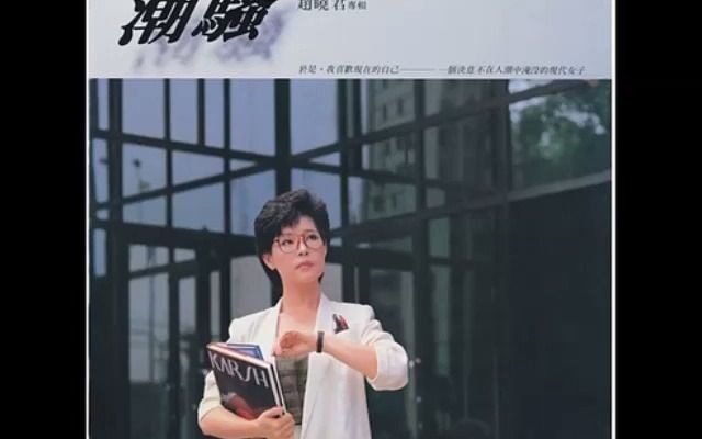 [图](共享好歌) 趙曉君_許景淳 -- 潮(1985)+潮騷(1997)