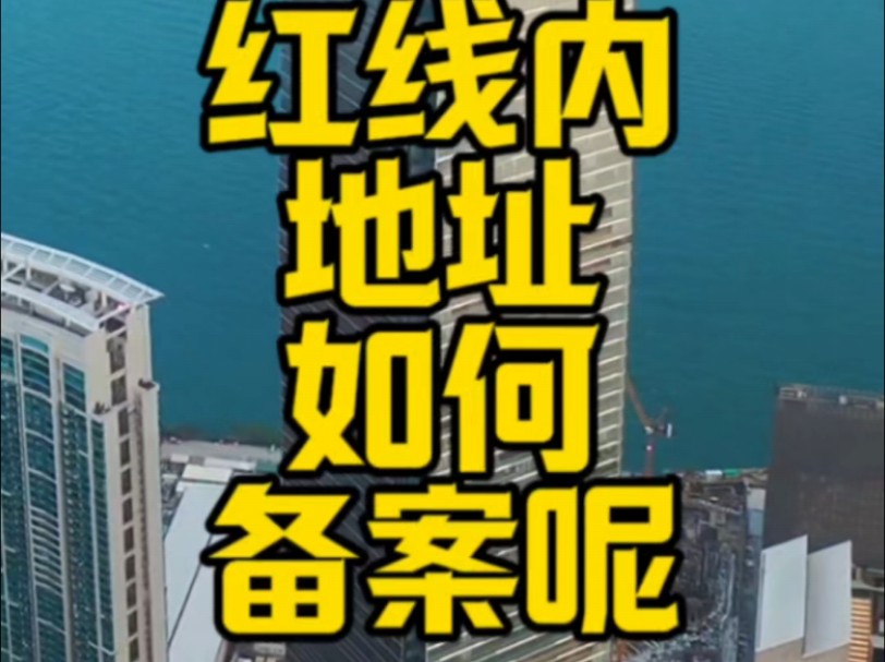 深圳前海红线内地址如何备案呢,#前海在地企业信息库系统 #前海公司 入驻前海商务秘书地址,深圳注册公司,前海政策.#深圳潮汕人哔哩哔哩bilibili