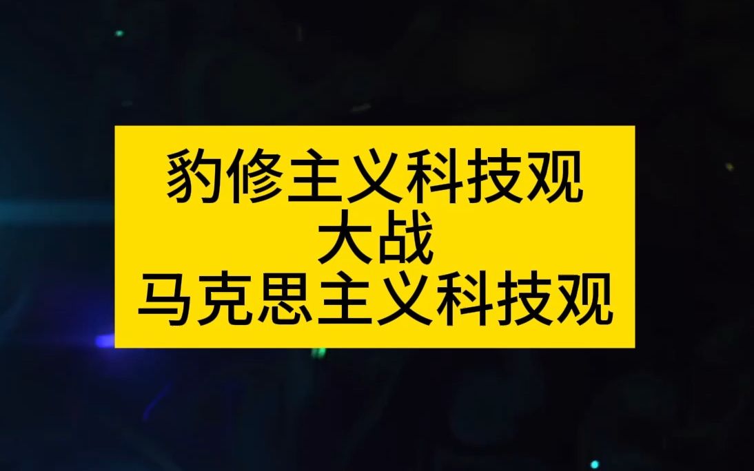 豹修主义科技观的漏洞与其与马克思主义科技观的不同哔哩哔哩bilibili