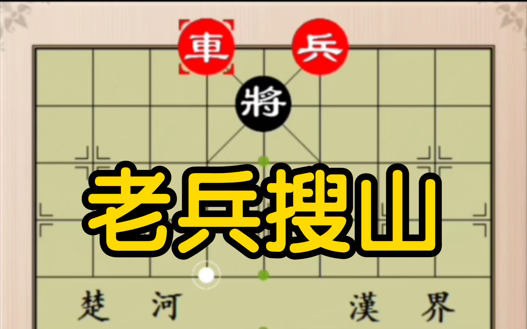 象棋残局:老兵搜山