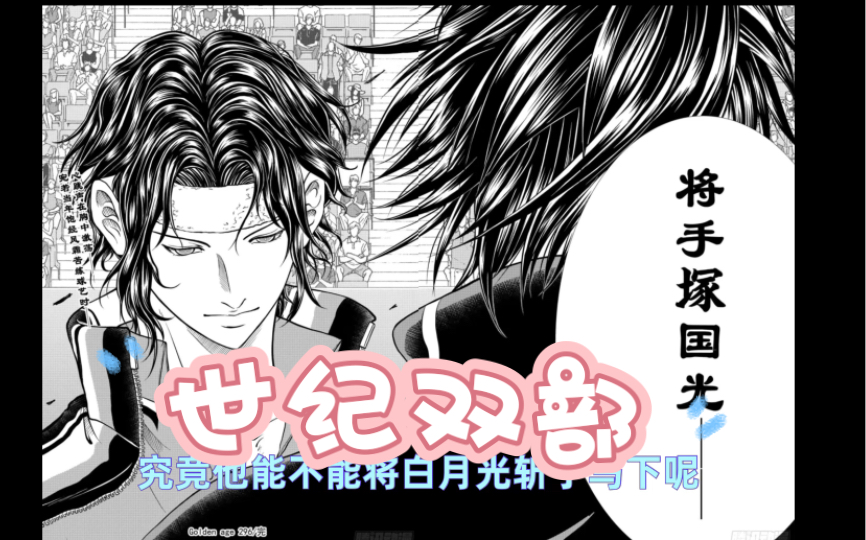 新网球王子,幸村精市vs手冢国光,世纪双部之战,重制上线_哔哩哔哩