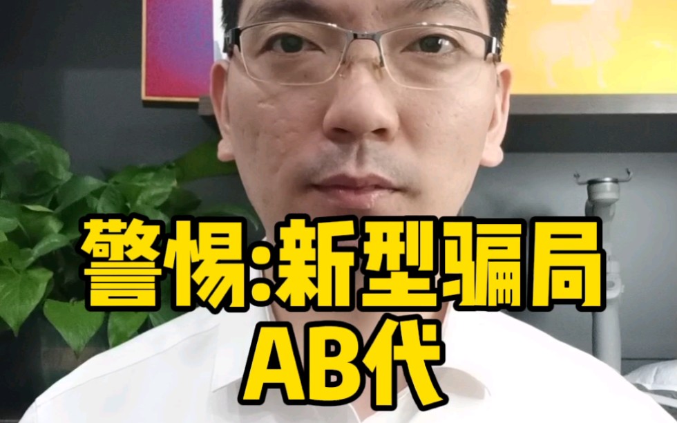 拆解新型骗局:AB贷!#套路贷#AB贷#贷款哔哩哔哩bilibili