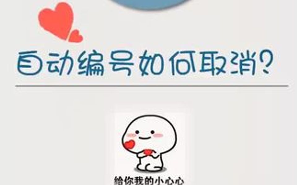 如何取消自动编号哔哩哔哩bilibili