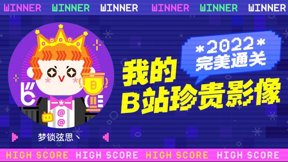 [图]梦锁弦思丶的B站2022年度报告来啦！