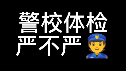 警校体检严不严(这真是个玄学问题a)哔哩哔哩bilibili