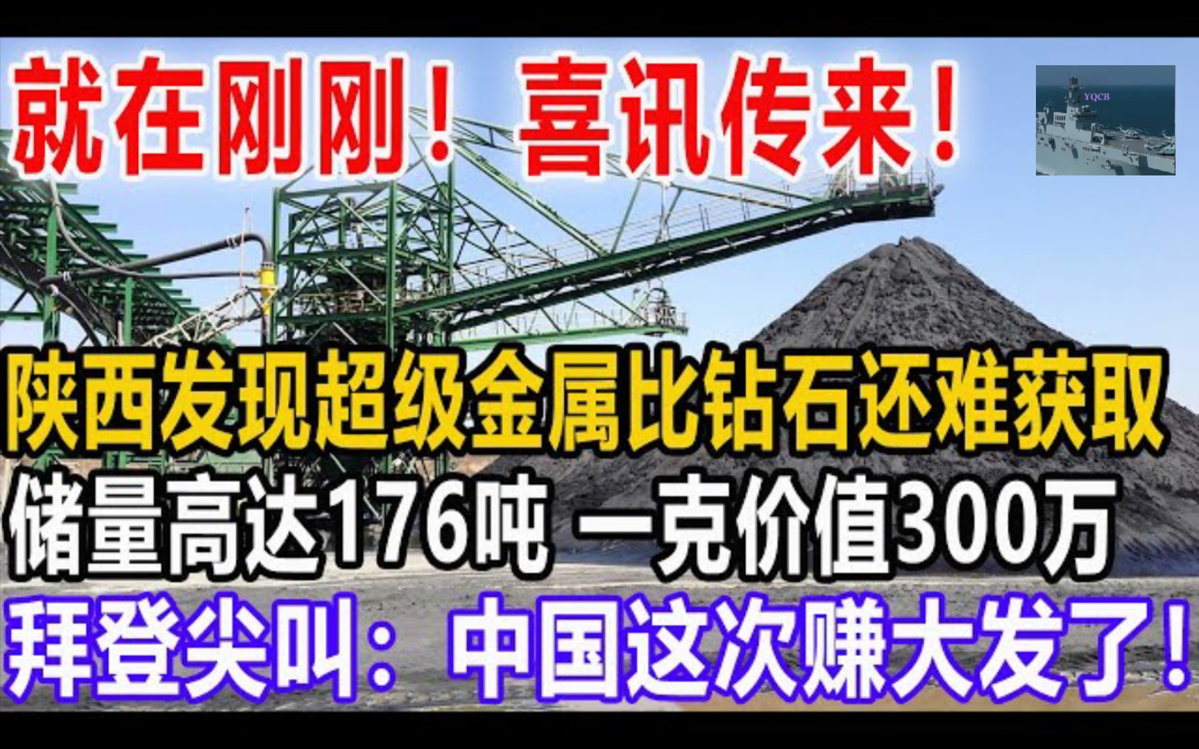 就在刚刚!喜讯传来!陕西发现超级金属比钻石还难获取,储量高达176吨,一克就价值300万,拜登尖叫:中国这次赚大发了!哔哩哔哩bilibili