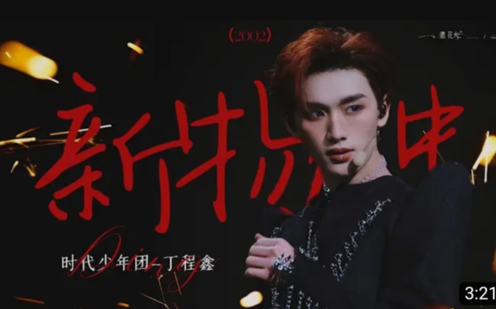 【tnt时代少年团】丁程鑫solo舞台〖新物种〗→20231118『叁重楼』