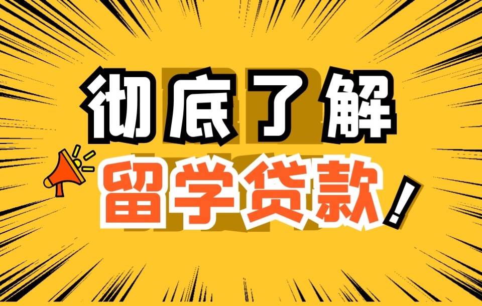 一条视频让你了解国内的留学贷款哔哩哔哩bilibili