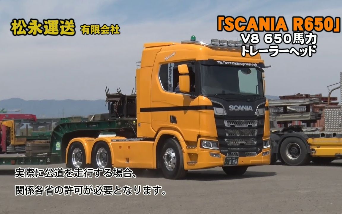 日本的斯堪尼亚r650 v8 牵引车 松永運送有限会社